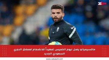 ماكسيميانو يصل نيوم الخميس تمهيداً للانضمام لعملاق الدوري السعودي الجديد